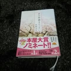 君の膵臓をたべたい 本のサムネイル