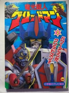電光超人グリッドマン テレビ絵本・超全集 3冊セットのサムネイル
