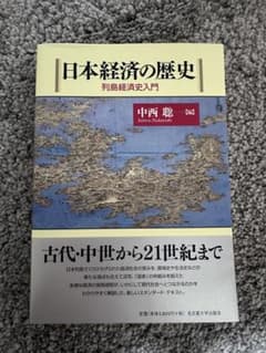 日本経済の歴史 : 列島経済史入門のサムネイル