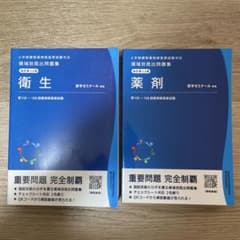 領域別既出問題集 衛生 薬剤 薬学ゼミナール 薬剤師国家試験対応のサムネイル