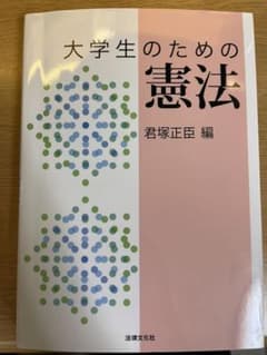 大学生のための憲法のサムネイル