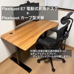 flexispot 電動昇降式デスクE7+カーブ天板ブラウン（ケーブルトレー付 