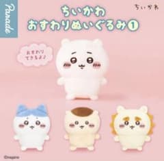 ちいかわ おすわりぬいぐるみ1 ガチャガチャのサムネイル
