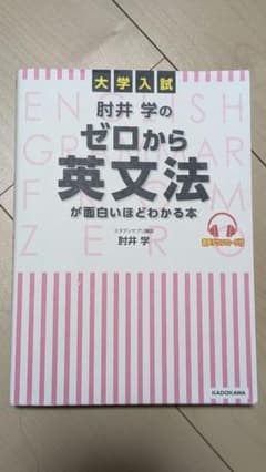 大学入試 肘井学のゼロから英文法が面白いほどわかる本 音声ダウンロード付のサムネイル