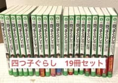 角川つばさ文庫 『四つ子ぐらし』 1巻〜18巻 19冊セットのサムネイル