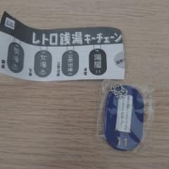 レトロ銭湯キーチェーンのサムネイル