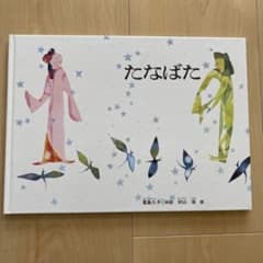 【絵本】たなばたのサムネイル