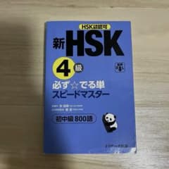 新HSK4級 必ず☆でる単スピードマスターのサムネイル