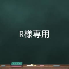 R様専用のサムネイル