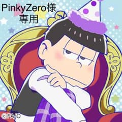 PinkyZero様専用ページのサムネイル