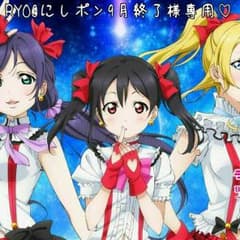 RYo@にしポン9月終了様専用♡♡♡のサムネイル