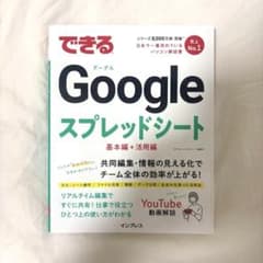 できるGoogleスプレッドシート 基本編+活用編のサムネイル