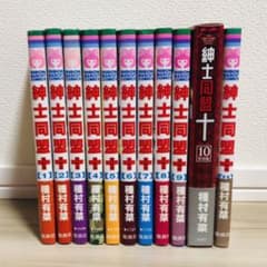紳士同盟[クロス]  全巻セット　10巻の限定特装版入り　初版本のサムネイル