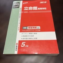 立命館高校　2024年度受験用　赤本 過去問