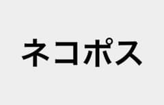 ネコポスのサムネイル
