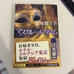 マスカレード・ゲームのサムネイル