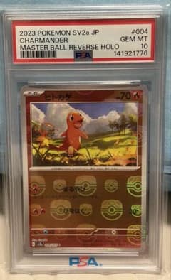 ヒトカゲ マスターボールミラー psa10のサムネイル