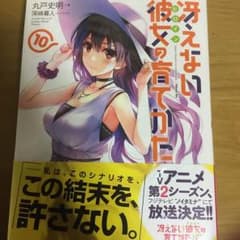 リクチュウ様専用 冴えない彼女の育てかた10巻のサムネイル