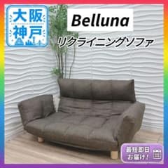 ◇大阪府神戸市送料無料！◇ベルーナ◇ソファ◇リクライニング機能付◇脚取り外し可◇ ◇大阪府神戸市送料無料！◇ベルーナ◇ソファ◇リクライニング機能付
