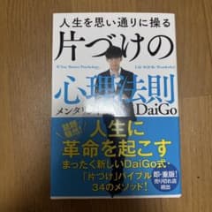人生を思い通りに操る 片づけの心理法則 メンタリストDaiGoのサムネイル