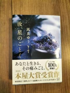 星のごとく 風良ゆう 本屋大賞受賞作のサムネイル