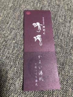 福岡 那珂川清流 入浴券　２枚のサムネイル