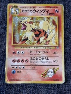 さ*み様 ポケモンカード カツラのウィンディ 旧裏 - メルカリ
