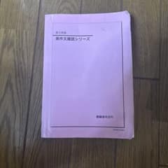 鉄緑会 高3英語 英作文確認シリーズのサムネイル