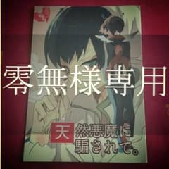 零無様 専用のサムネイル