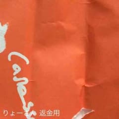 りょーさん 返金用です。のサムネイル