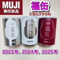 無印良品　福缶　2023年、2024年、2025年　空き缶