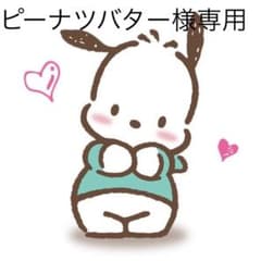 ピーナツバター様専用のサムネイル