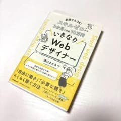 副業でもOK! スキルゼロから3か月で月収10万円 いきなりWebデザイナーのサムネイル