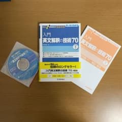 入門英文解釈の技術70のサムネイル