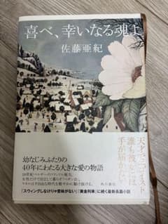 喜べ、幸いなる魂よ 佐藤亜紀のサムネイル