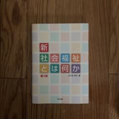 新・社会福祉とは何か/大久保 秀子のサムネイル