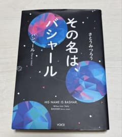 さとうみつろう 〈 その名は、バシャール 〉 単行本のサムネイル