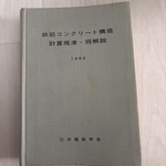鉄筋コンクリート構造 計算規準・同解説 1982 日本建築学会のサムネイル