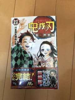 鬼滅の刃 23 フィギュア付き同梱版のサムネイル