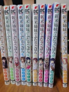 新米姉妹のふたりごはん 1-10巻セットのサムネイル