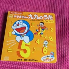 ドラえもん九九の歌のサムネイル