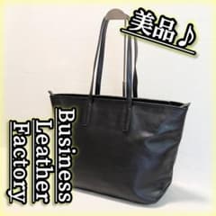 美品 ビジネスレザーファクトリー トートバッグ 黒 革 A4 オールレザー