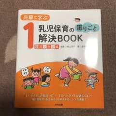 先輩に学ぶ 乳児保育の困りごと解決BOOK 1歳児クラス編のサムネイル