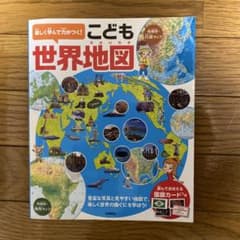楽しく学んで力がつく！こども世界地図のサムネイル