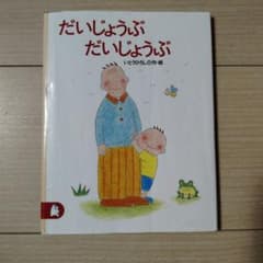 だいじょうぶ だいじょうぶのサムネイル
