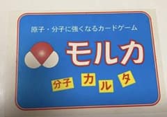 モルカ カードゲーム 原子・分子のサムネイル