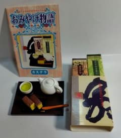 値下げ致します。おみやげ物語 カステラ ミニチュアのサムネイル