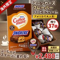 Nestlé Coffee mate Snickers 37個セット 海外限定のサムネイル