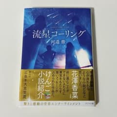 流星コーリング 河邉徹 ポプラ文庫のサムネイル