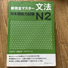 新完全マスター 文法 日本語能力試験 N2のサムネイル